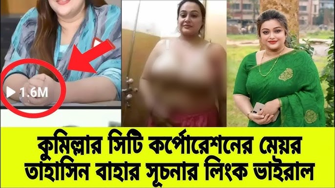 কুমিল্লার রসমালাই সূচনা নগ্ন ভাইরাল ভিডিও লিংক , সিটি মেয়র সূচনা খোলামেলা নেকেট ভিডিও লিংক ভাইর